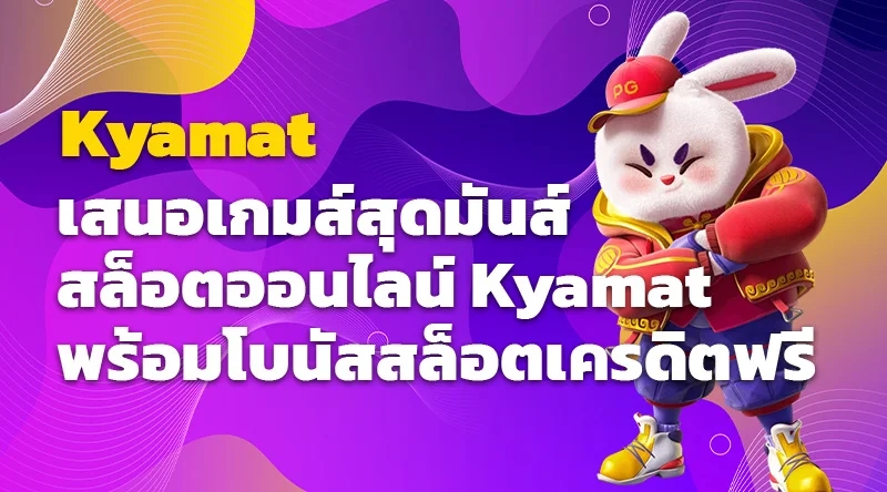 เสนอเกมส์สุดมันส์ สล็อตออนไลน์ Kyamat พร้อมโบนัสสล็อตเครดิตฟรี