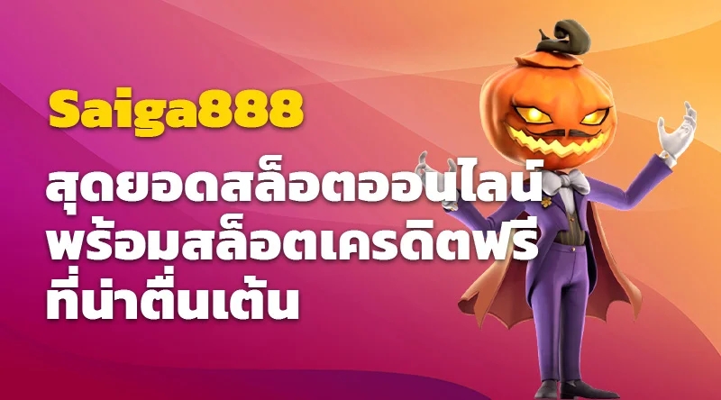 Saiga888 สุดยอดสล็อตออนไลน์ พร้อมสล็อตเครดิตฟรีที่น่าตื่นเต้น