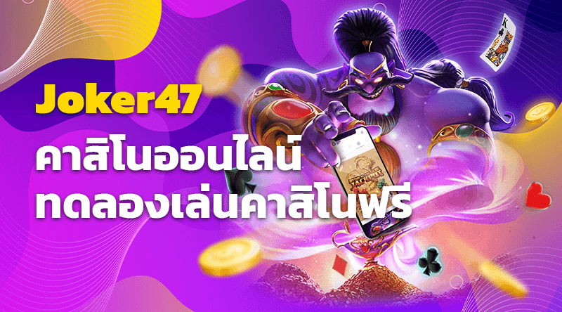 Joker47 คาสิโนออนไลน์ ทดลองเล่นคาสิโนฟรี