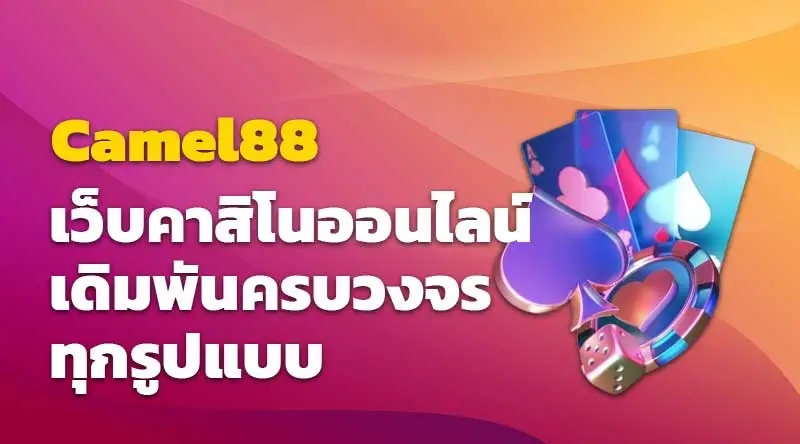  Camel88 เว็บคาสิโนออนไลน์ เดิมพันครบวงจรทุกรูปแบบ