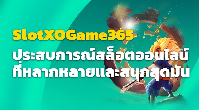 SlotXOGame365 ประสบการณ์สล็อตออนไลน์ที่หลากหลายและสนุกสุดมัน