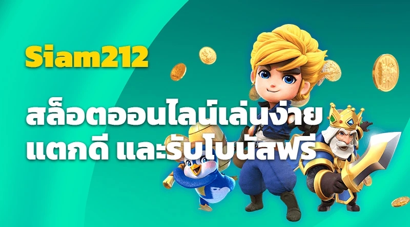 Siam212 สล็อตออนไลน์เล่นง่าย แตกดี และรับโบนัสฟรี