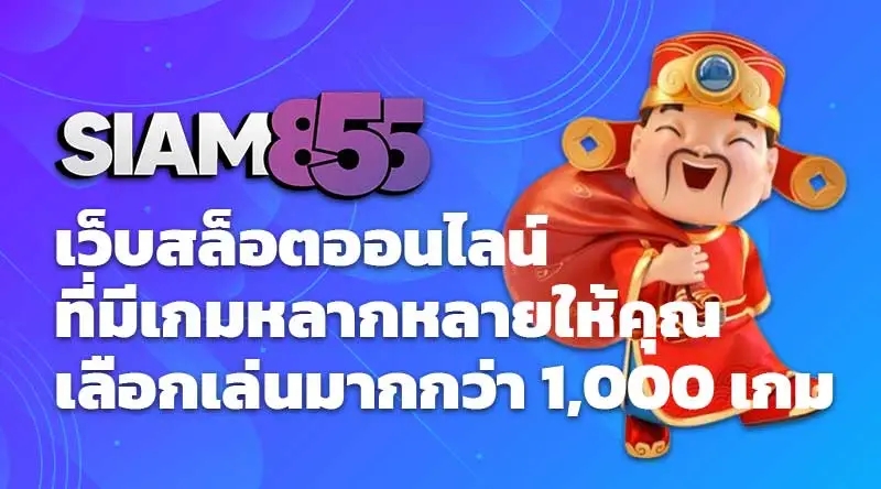 Siam855 เว็บสล็อตออนไลน์ที่มีเกมหลากหลายให้คุณเลือกเล่นมากกว่า 1,000 เกม