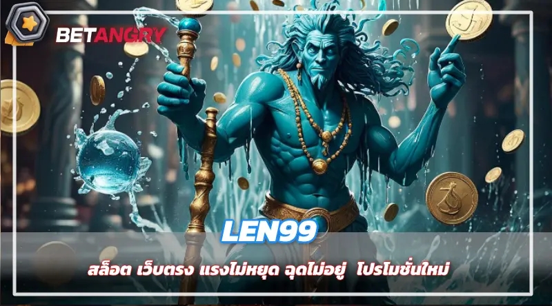 LEN99 สล็อต เว็บตรง แรงไม่หยุด ฉุดไม่อยู่  โปรโมชั่นใหม่