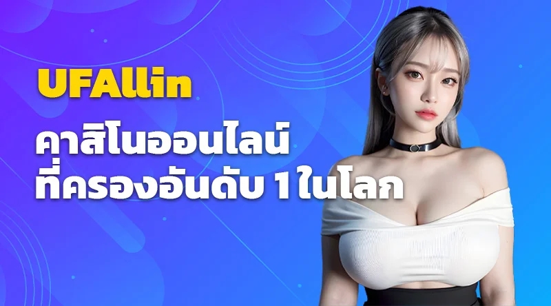 UFAllin คาสิโนออนไลน์ ที่ครองอันดับ 1 ในโลก