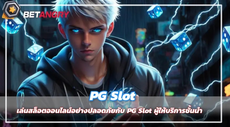 PG Slot: เล่นสล็อตออนไลน์อย่างปลอดภัยกับ PG Slot ผู้ให้บริการชั้นนำ