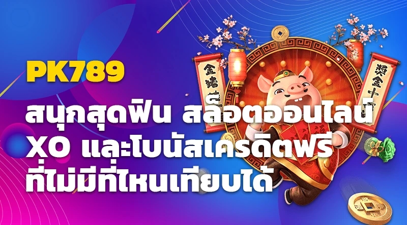 สนุกสุดฟินที่ PK789 สล็อตออนไลน์ XO และโบนัสเครดิตฟรีที่ไม่มีที่ไหนเทียบได้