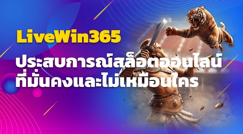 LiveWin365 ประสบการณ์สล็อตออนไลน์ที่มั่นคงและไม่เหมือนใคร