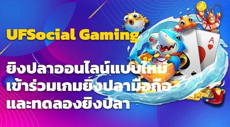 UFSocial Gaming ยิงปลาออนไลน์แบบใหม่ เข้าร่วมเกมยิงปลามือถือและทดลองยิงปลา