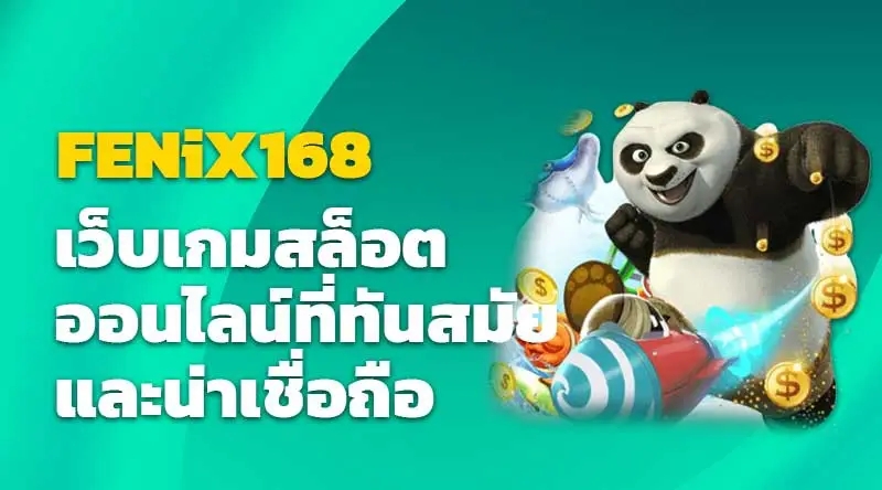 FENiX168 เว็บเกมสล็อตออนไลน์ ที่ทันสมัยและน่าเชื่อถือ