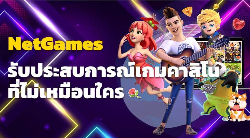  NetGames - รับประสบการณ์เกมคาสิโนที่ไม่เหมือนใคร