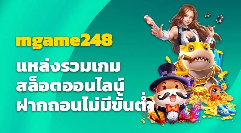 mgame248 แหล่งรวมเกมสล็อตออนไลน์ ฝากถอนไม่มีขั้นต่ำ