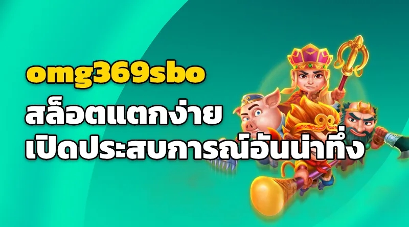 omg369sbo สล็อตแตกง่าย เปิดประสบการณ์อันน่าทึ่ง