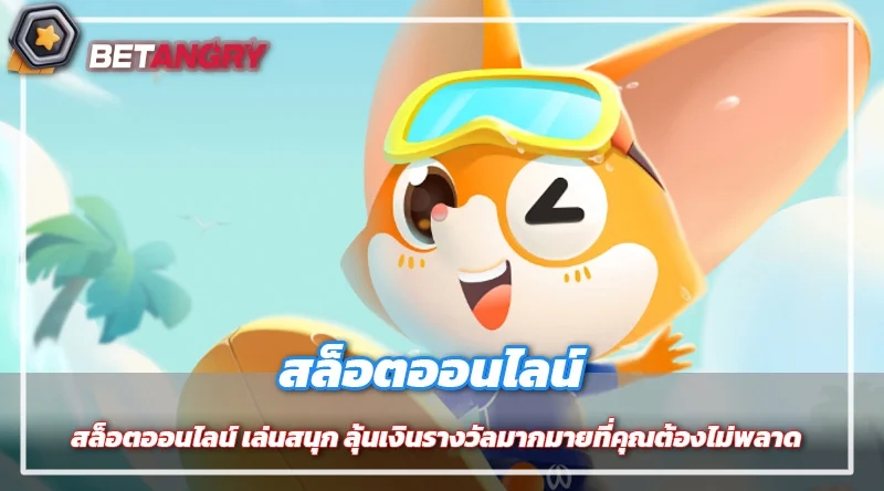 สล็อตออนไลน์ เล่นสนุก ลุ้นเงินรางวัลมากมายที่คุณต้องไม่พลาด