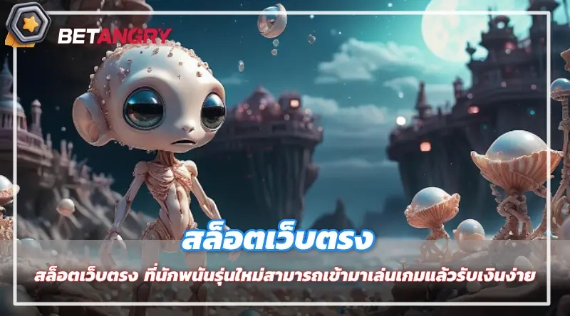 สล็อตเว็บตรง ที่นักพนันรุ่นใหม่สามารถเข้ามาเล่นเกมแล้วรับเงินง่าย