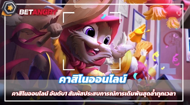 คาสิโนออนไลน์ อันดับ1 สัมผัสประสบการณ์การเดิมพันสุดล้ำทุกเวลา