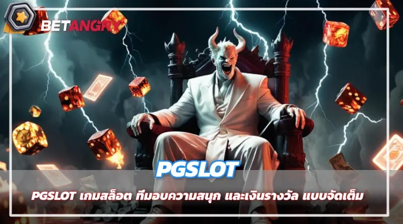 PGSLOT เกมสล็อต ที่มอบความสนุก และเงินรางวัล แบบจัดเต็ม