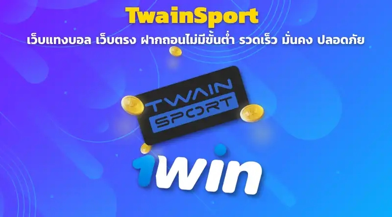 แทงบอลออนไลน์ TwainSport เว็บแทงบอล เว็บตรง ฝากถอนไม่มีขั้นต่ำ รวดเร็ว มั่นคง ปลอดภัย