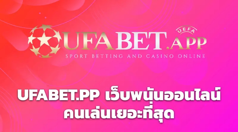 UFABET.PP เว็บพนันออนไลน์คนเล่นเยอะที่สุด