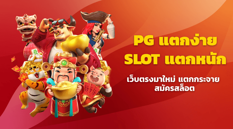 PG แตกง่าย SLOT แตกหนัก เว็บตรงมาใหม่ แตกกระจาย สมัครสล็อต