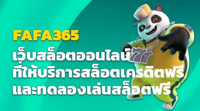 FAFA365 เว็บสล็อตออนไลน์ที่ให้บริการสล็อตเครดิตฟรีและทดลองเล่นสล็อตฟรี