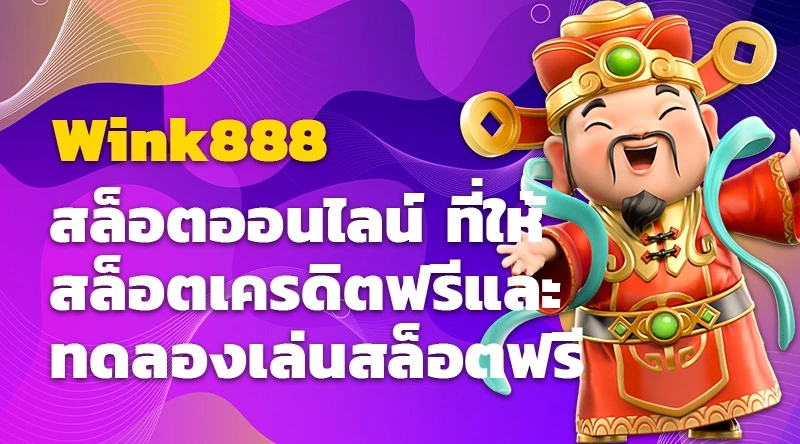 Wink888 สล็อตออนไลน์ ที่ให้สล็อตเครดิตฟรีและทดลองเล่นสล็อตฟรี