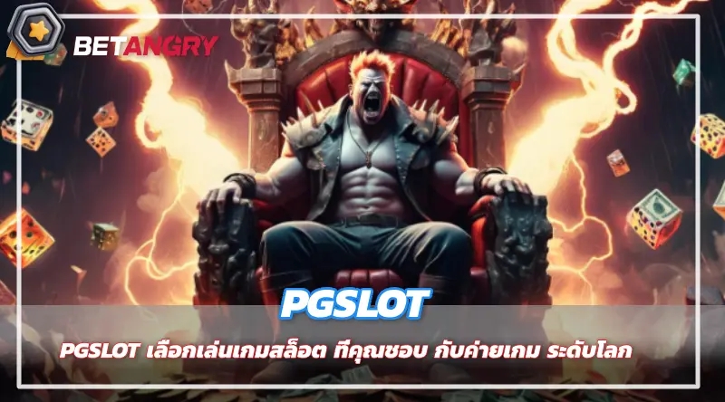 PGSLOT เลือกเล่นเกมสล็อต ที่คุณชอบ กับค่ายเกม ระดับโลก