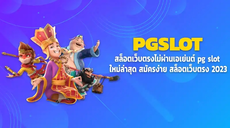 pgslot สล็อตเว็บตรงไม่ผ่านเอเย่นต์ pg slot ใหม่ล่าสุด สมัครง่าย สล็อตเว็บตรง 2023