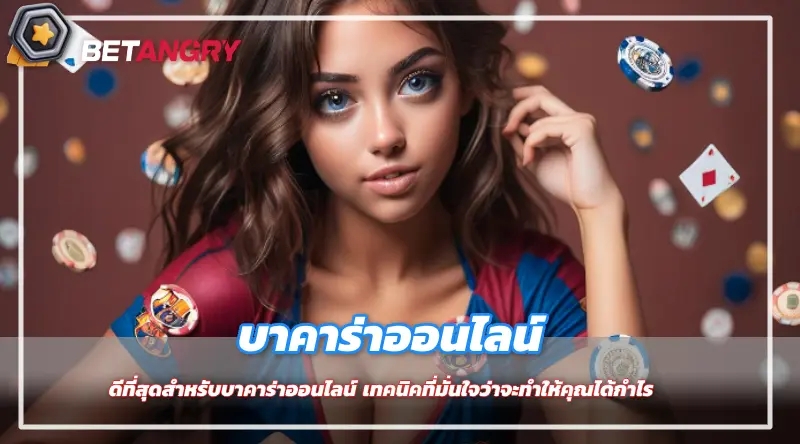 ดีที่สุดสำหรับบาคาร่าออนไลน์ เทคนิคที่มั่นใจว่าจะทำให้คุณได้กำไร