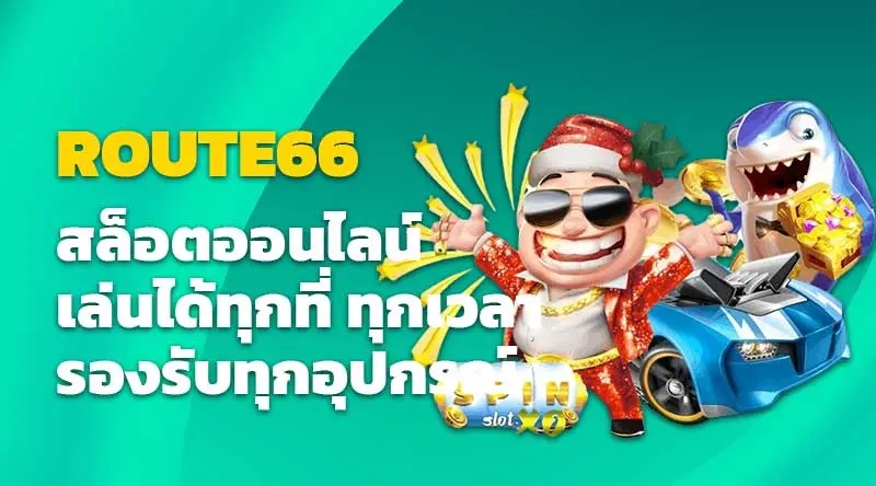 ROUTE66 สล็อตออนไลน์ เล่นได้ทุกที่ ทุกเวลา รองรับทุกอุปกรณ์