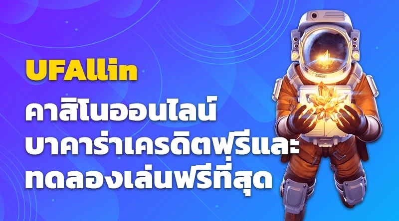 UFAllin คาสิโนออนไลน์ บาคาร่าเครดิตฟรีและทดลองเล่นฟรีที่สุด