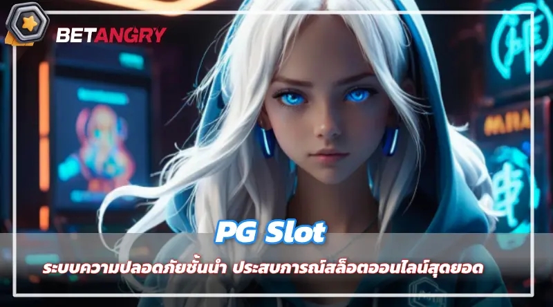 PG Slot ระบบความปลอดภัยชั้นนำ ประสบการณ์สล็อตออนไลน์สุดยอด