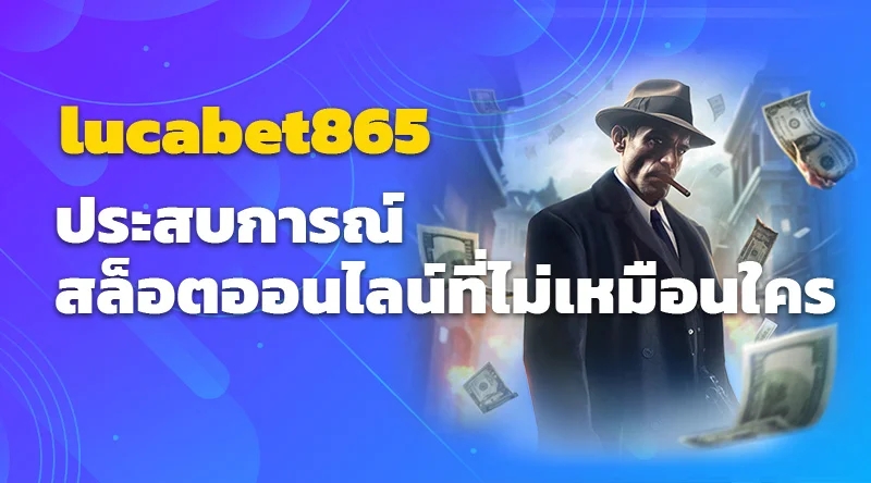 lucabet865 ประสบการณ์สล็อตออนไลน์ที่ไม่เหมือนใคร