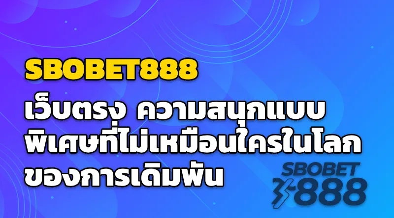 SBOBET888 เว็บตรง ความสนุกแบบพิเศษที่ไม่เหมือนใครในโลกของการเดิมพัน