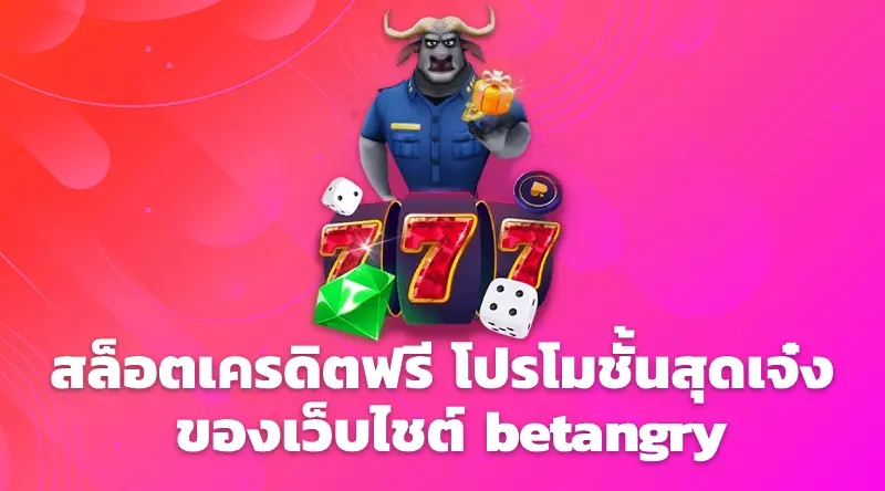 สล็อตเครดิตฟรี โปรโมชั้นสุดเจ๋ง ของเว็บไชต์ betangry