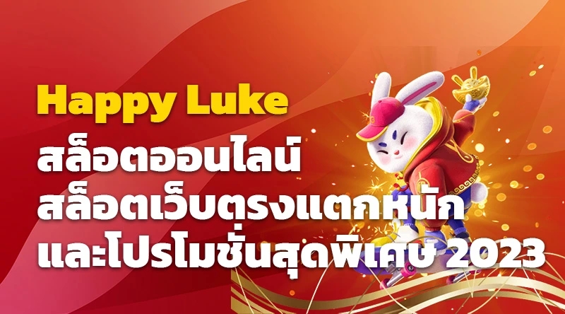 Happy Luke สล็อตออนไลน์ สล็อตเว็บตรงแตกหนัก และโปรโมชั่นสุดพิเศษ 2023