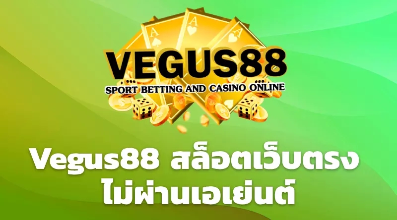 Vegus88 สล็อตเว็บตรง ไม่ผ่านเอเย่นต์