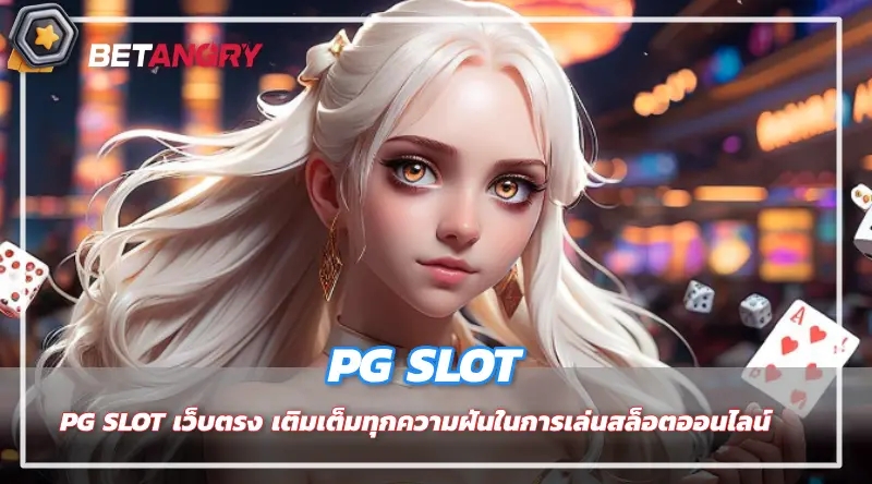 PG SLOT เว็บตรง เติมเต็มทุกความฝันในการเล่นสล็อตออนไลน์