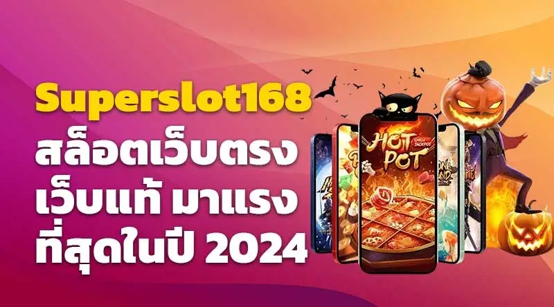 Superslot168 สล็อตเว็บตรง เว็บแท้ มาแรงสุดในปี 2024