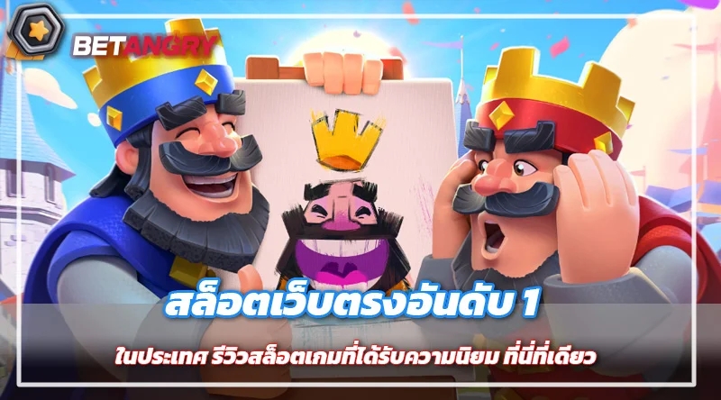 สล็อตเว็บตรงอันดับ 1 ในประเทศ รีวิวสล็อตเกมที่ได้รับความนิยม ที่นี่ที่เดียว