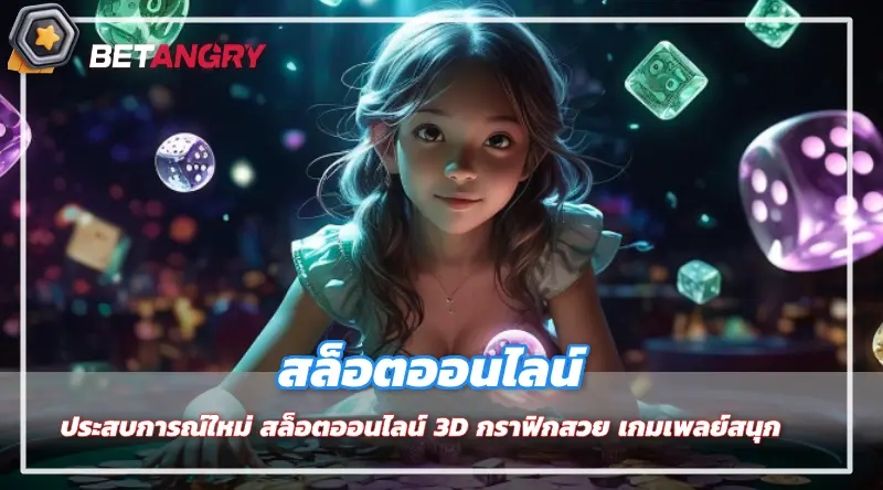 ประสบการณ์ใหม่ สล็อตออนไลน์ 3D: กราฟิกสวย เกมเพลย์สนุก