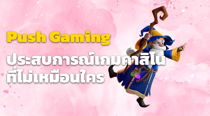 สล็อตออนไลน์จาก Push Gaming - ประสบการณ์เกมคาสิโนที่ไม่เหมือนใคร