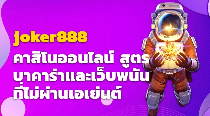 joker888 และคาสิโนออนไลน์ สูตรบาคาร่าและเว็บพนันที่ไม่ผ่านเอเย่นต์