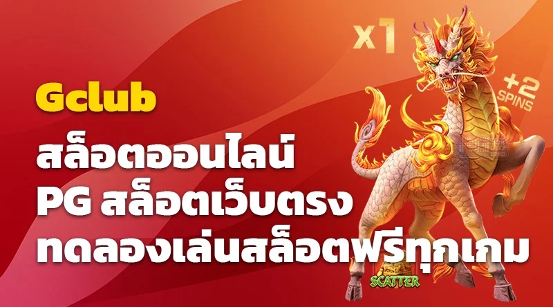 Gclub สล็อตออนไลน์ PG สล็อตเว็บตรง ทดลองเล่นสล็อตฟรีทุกเกม