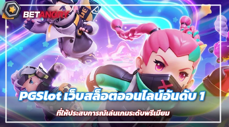 PGSlot เว็บสล็อตออนไลน์อันดับ 1 ที่ให้ประสบการณ์เล่นเกมระดับพรีเมียม