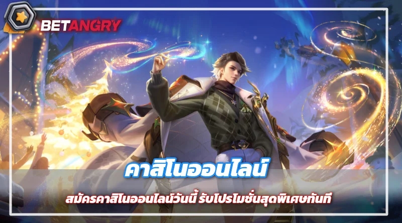 สมัครคาสิโนออนไลน์วันนี้ รับโปรโมชั่นสุดพิเศษทันที