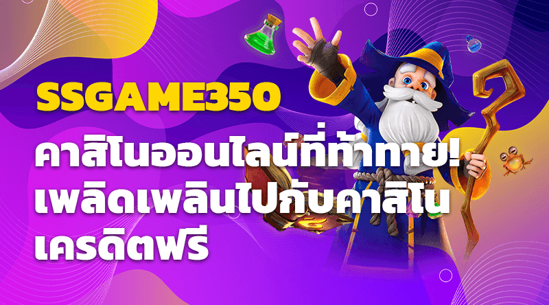 SSGAME350 คาสิโนออนไลน์ที่ท้าทาย! เพลิดเพลินไปกับคาสิโนเครดิตฟรี