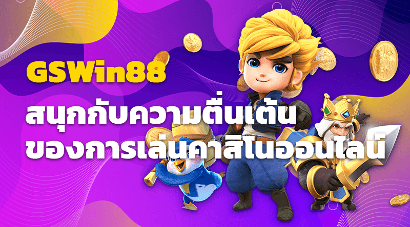 สนุกกับความตื่นเต้นของการเล่นคาสิโนออนไลน์ที่ GSWin88