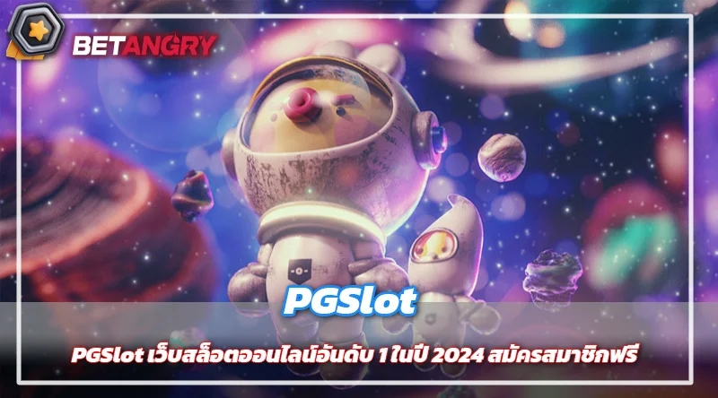 PGSlot เว็บสล็อตออนไลน์อันดับ 1 ในปี 2024 สมัครสมาชิกฟรี