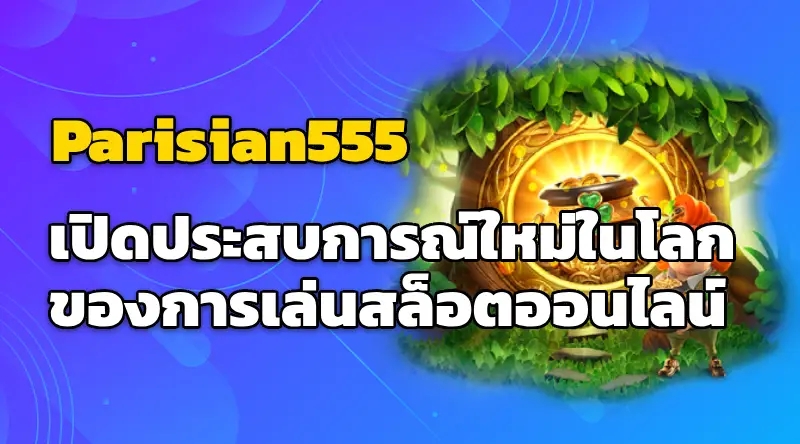 Parisian555 เปิดประสบการณ์ใหม่ในโลกของการเล่นสล็อตออนไลน์